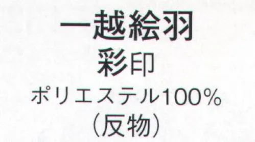 日本の歳時記 1318 一越絵羽 彩印（反物） ※この商品は反物です。 サイズ／スペック