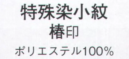 日本の歳時記 1348 特殊染小紋 椿印 ※この商品は反物です。 サイズ／スペック