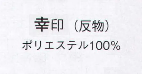 日本の歳時記 1360 一越手染小紋 幸印（反物） ※この商品は反物です。 サイズ／スペック