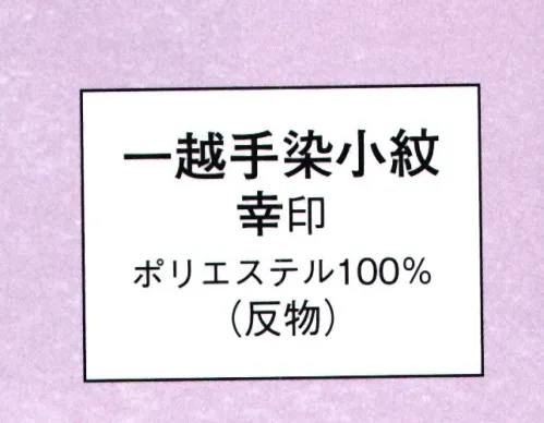 日本の歳時記 1363 一越手染小紋 幸印（反物） ※この商品は反物です。 サイズ／スペック