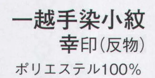 日本の歳時記 1365 一越手染小紋 幸印（反物） ※この商品は反物です。 サイズ／スペック