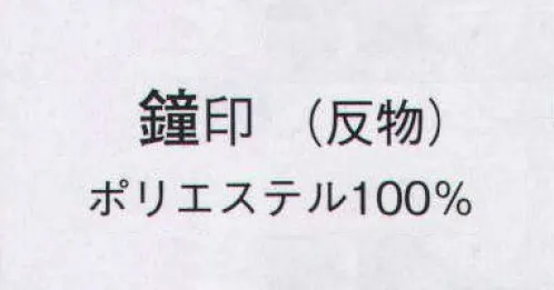 日本の歳時記 1403 ポリエステル小紋 鐘印（反物） ※この商品は反物です。仕立上がり商品は、8833になります。 サイズ／スペック