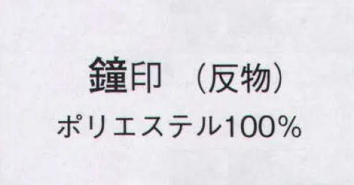 日本の歳時記 1404 ポリエステル小紋 鐘印（反物） ※この商品は反物です。仕立上がり商品は、8835になります。 サイズ／スペック