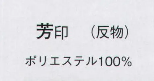 日本の歳時記 1428 一越小紋 芳印（反物） ※この商品は反物です。 サイズ／スペック