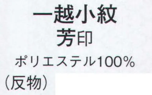 日本の歳時記 1437 一越小紋 芳印（反物） ※この商品は反物です。 サイズ／スペック