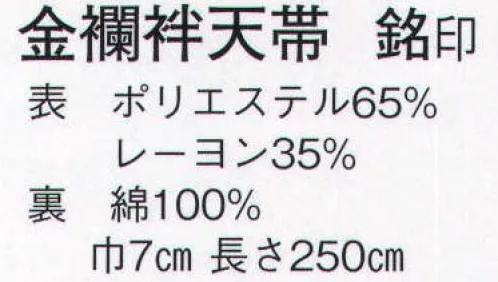 日本の歳時記 146 金襴袢天帯 銘印 扇 サイズ／スペック