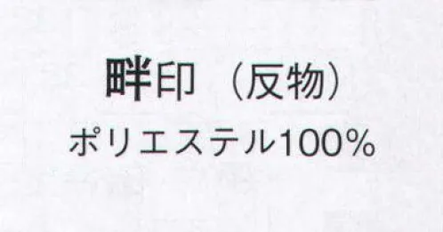 日本の歳時記 1462 一越手染小紋 畔印（反物） ※この商品は反物です。 サイズ／スペック