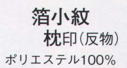 日本の歳時記 1482 箔小紋 枕印（反物） ※この商品は反物です。 サイズ／スペック