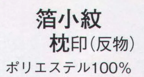 日本の歳時記 1484 箔小紋 枕印（反物） ※この商品は反物です。 サイズ／スペック