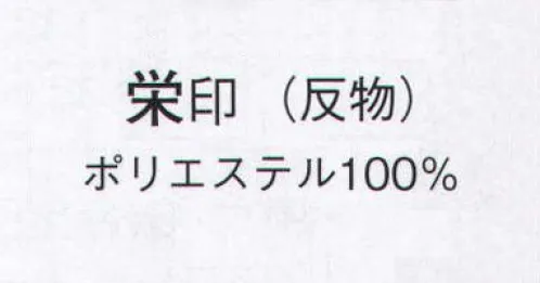 日本の歳時記 1503 無地綸子 栄印（反物） ※この商品は反物です。 サイズ／スペック