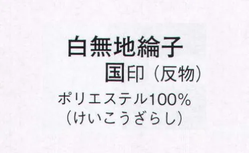 日本の歳時記 1542 白無地 国印（反物） ※この商品は反物です。 サイズ／スペック