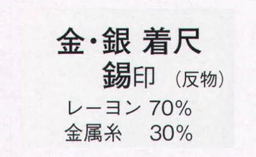 日本の歳時記 1549 金着尺 錫印（反物） ※この商品は反物です。 サイズ／スペック