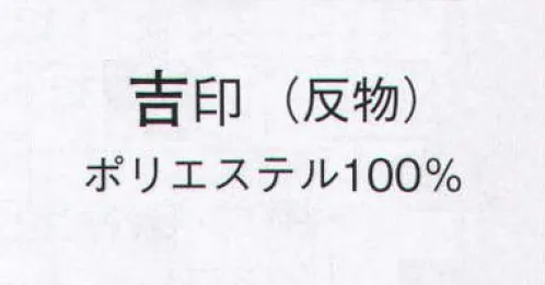 日本の歳時記 1552 無地一越 吉印（反物） ※この商品は反物です。仕立上り商品は、8801になります。 サイズ／スペック