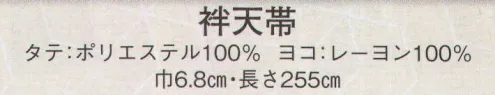 日本の歳時記 157 袢天帯 巴/市松模様 サイズ／スペック