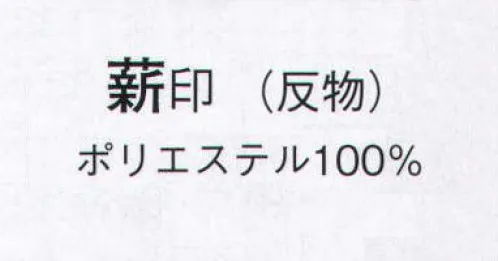 日本の歳時記 1578 無地一越 薪印（反物） ※この商品は反物です。仕立上がり商品は、8751になります。 サイズ／スペック