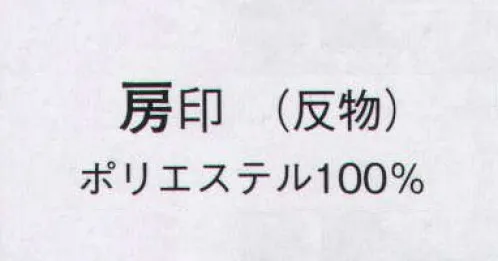 日本の歳時記 1591 無地一越 房印（反物） ※この商品は反物です。 サイズ／スペック