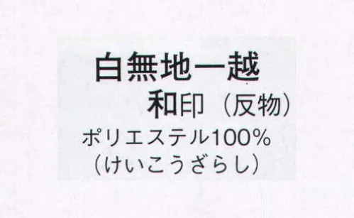 日本の歳時記 1600 白無地一越 和印（反物） ※この商品は反物です。 サイズ／スペック