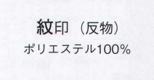 日本の歳時記 1605 古代ちりめん色無地（共八掛つき） 紋印（反物） ※この商品は反物です。 サイズ／スペック