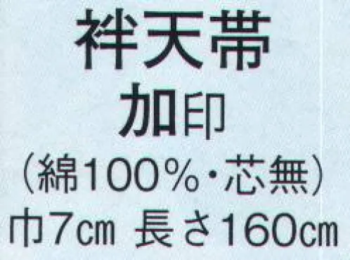 日本の歳時記 161 袢天帯 加印（芯無）  サイズ／スペック