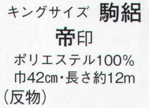 日本の歳時記 1619 キングサイズ 駒絽 帝印（反物） ※この商品は反物です。 サイズ／スペック