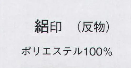 日本の歳時記 1621 無地絽着尺 絽印（反物） ※この商品は反物です。 サイズ／スペック