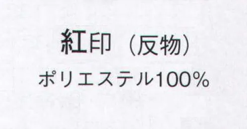 日本の歳時記 1624 紅梅小紋 紅印（反物） ※この商品は反物です。 サイズ／スペック