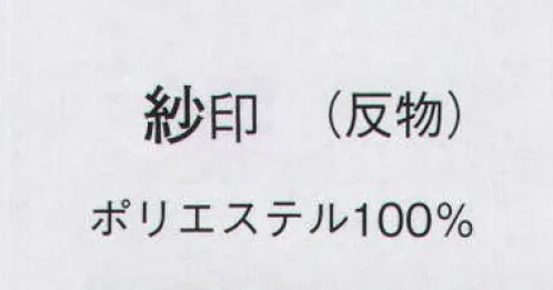 日本の歳時記 1634 夏ゆうき紗紬 紗印（反物） ※この商品は反物です。 サイズ／スペック