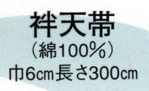 日本の歳時記 165 袢天帯 ヤ印 二の字 サイズ／スペック