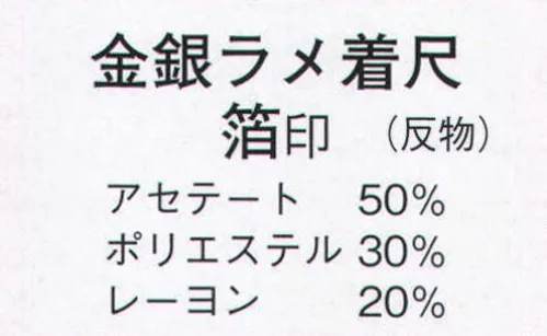 日本の歳時記 1651 金ラメ着尺 箔印（反物） ※この商品は反物です。 サイズ／スペック