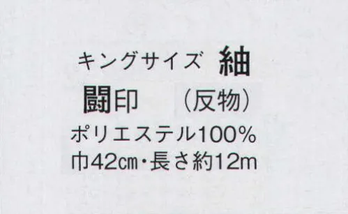 日本の歳時記 1664 キングサイズ 紬 闘印（反物） ※この商品は反物です。仕立上がり商品は、8744になります。 サイズ／スペック