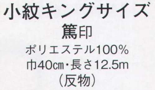 日本の歳時記 1665 小紋キングサイズ 篤印（反物） ※この商品は反物です。 サイズ／スペック