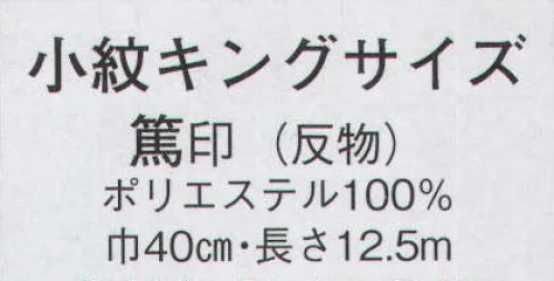 日本の歳時記 1666 小紋 キングサイズ 篤印（反物） ※この商品は反物です。 サイズ／スペック