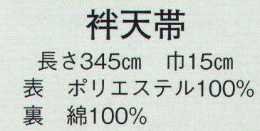 日本の歳時記 170 袢天帯  サイズ／スペック