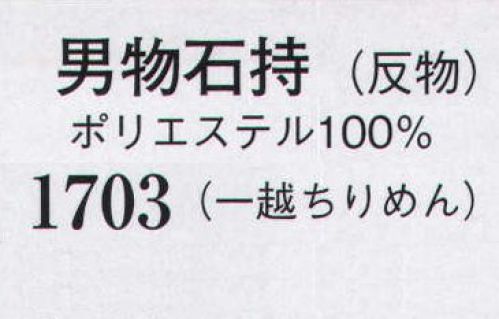 日本の歳時記 1703 男物石持（一越ちりめん）（4丈物）（反物） キングサイズ（4丈物）※この商品は反物になります。 サイズ／スペック