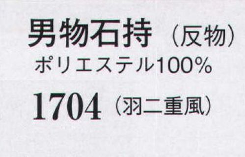 日本の歳時記 1704 男物石持（羽二重風）（3丈物）（反物） キングサイズ（3丈物）※この商品は反物になります。 サイズ／スペック
