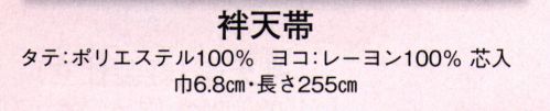 日本の歳時記 171 袢天帯  サイズ／スペック