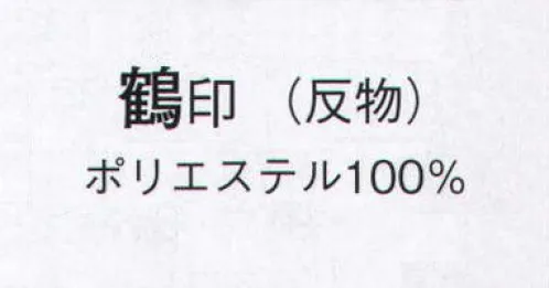 日本の歳時記 1711 黒無地着尺 鶴印（反物） ※この商品は反物です。 サイズ／スペック