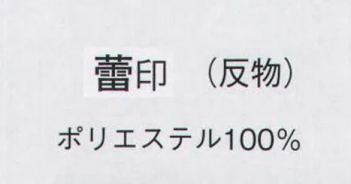 日本の歳時記 1733 踊り絵羽 蕾印（反物） ※この商品は反物です。仕立上がり商品は、8827になります。 サイズ／スペック