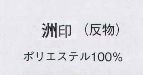 日本の歳時記 1748 変わり一越絵羽 洲印（反物） ※この商品は反物です。 サイズ／スペック