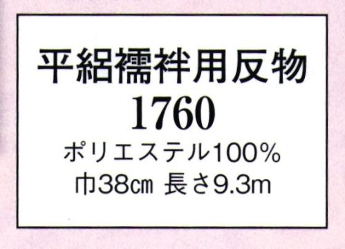 日本の歳時記 1760 平絽襦袢用反物  サイズ／スペック