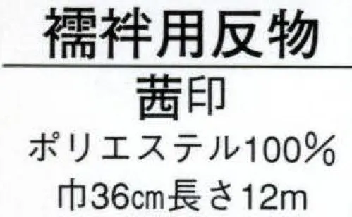 日本の歳時記 1771 襦袢用反物 茜印（反物） 反物（疋田） サイズ／スペック