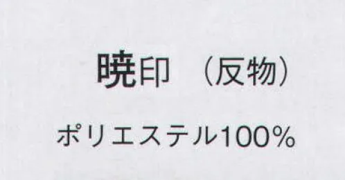 日本の歳時記 1787 一越金箔絵羽 暁印（反物） ※この商品は反物です。 サイズ／スペック