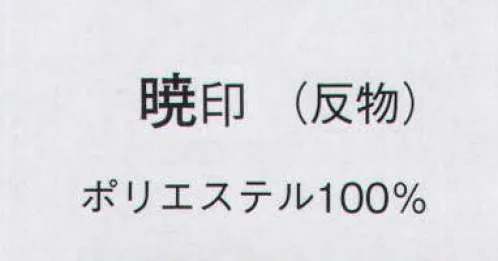 日本の歳時記 1799 一越金箔絵羽 暁印（反物） ※この商品は反物です。 サイズ／スペック