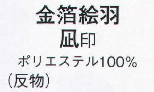 日本の歳時記 1813 金箔絵羽 凪印（反物） ※この商品は反物です。 サイズ／スペック