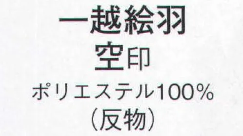 日本の歳時記 1841 一越絵羽 空印（反物） ※この商品は反物です。 サイズ／スペック