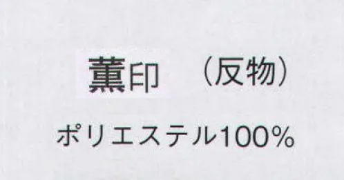 日本の歳時記 1942 一越絵羽 薫印（反物） ※この商品は反物です。 サイズ／スペック