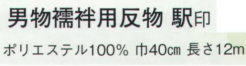 日本の歳時記 1971 男物襦袢用反物 駅印  サイズ／スペック