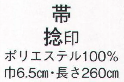 日本の歳時記 198 帯 捻印  サイズ／スペック