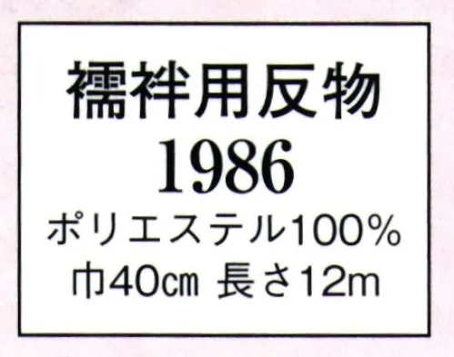 日本の歳時記 1986 襦袢用反物  サイズ／スペック