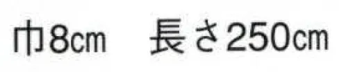 日本の歳時記 2 袢天帯 レ印（芯入） そろばん サイズ／スペック